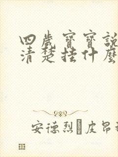 四岁宝宝说话不清楚挂什么科