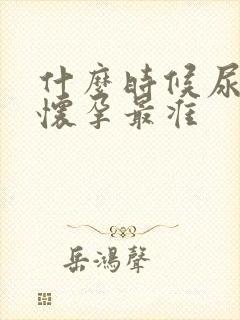 什么时候尿液测怀孕最准