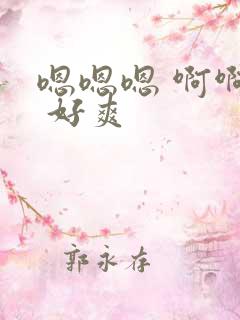 嗯嗯嗯 啊啊啊 好爽