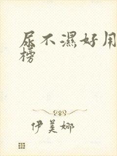 尿不湿好用排行榜