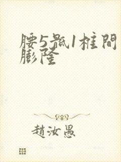 腰5骶1椎间盘膨隆