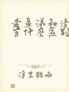 黄鼻涕和清鼻涕有什么区别