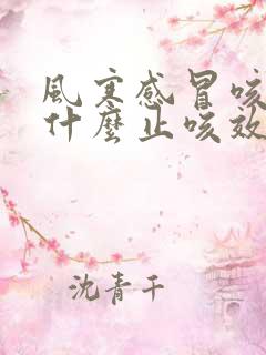 风寒感冒咳嗽吃什么止咳效果好