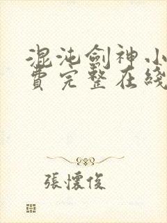 混沌剑神小说免费完整在线阅读