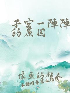 子宫一阵阵刺痛的原因