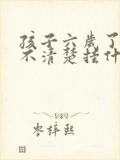 孩子六岁了咬字不清楚挂什么科