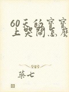 60天的宝宝晚上哭闹怎么回事