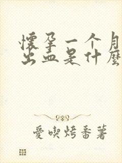 怀孕一个月子宫出血是什么原因造成的