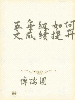 五年级如何让语文成绩提升