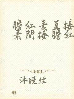 胆红素直接胆红素间接胆红素高是怎么回事