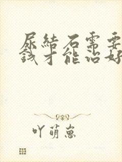 尿结石需要多少钱才能治好