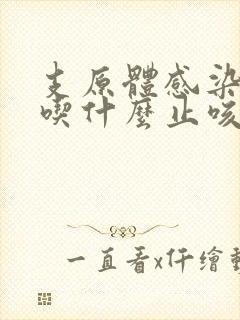 支原体感染咳嗽吃什么止咳药效果好