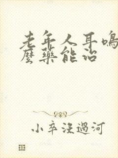 老年人耳鸣吃什么药能治