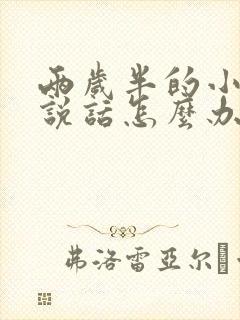 两岁半的小孩不说话怎么办