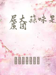 尿大蒜味是什么原因