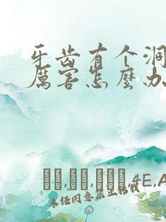 牙齿有个洞疼的厉害怎么办