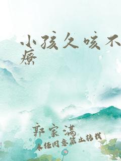 小孩久咳不愈治疗