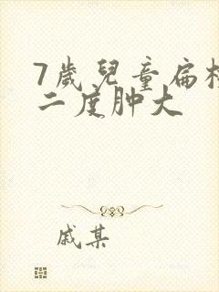 7岁儿童扁桃体二度肿大