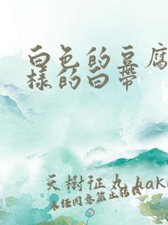 白色的豆腐渣一样的白带