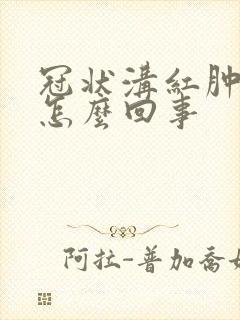 冠状沟红肿流水怎么回事