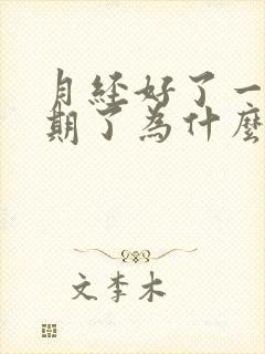 月经好了一个星期了为什么又有血出来