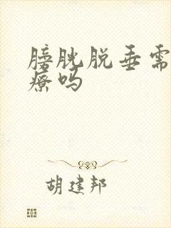 膀胱脱垂需要治疗吗