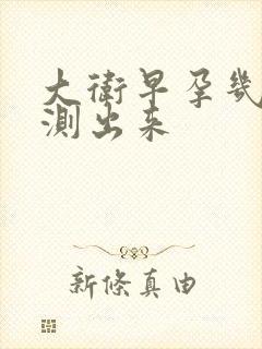 大卫早孕几天能测出来