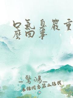 口气臭严重是怎么回事