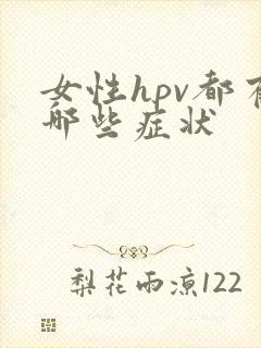 女性hpv都有哪些症状