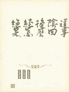 绝经后阴道干涩是怎么回事