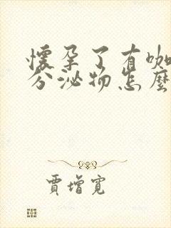 怀孕了有咖啡色分泌物怎么回事