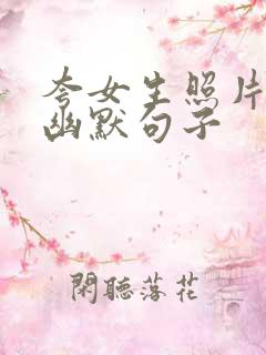 夸女生照片好看幽默句子