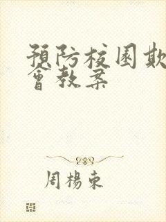 预防校园欺凌班会教案