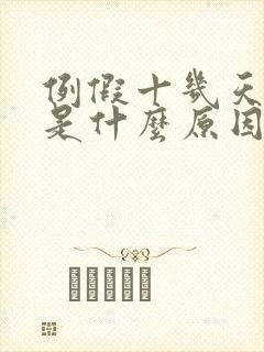 例假十几天不走是什么原因