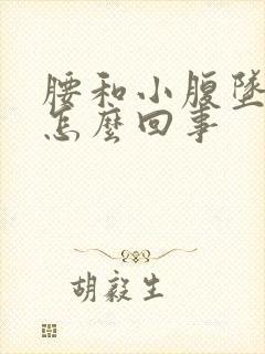 腰和小腹坠胀是怎么回事