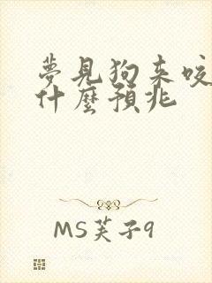 梦见狗来咬我是什么预兆