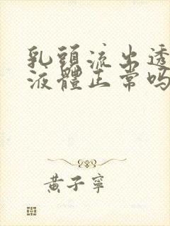 乳头流出透明的液体正常吗