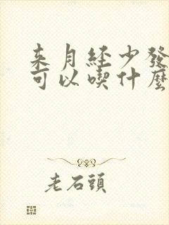 来月经少发黑时可以吃什么药来调理