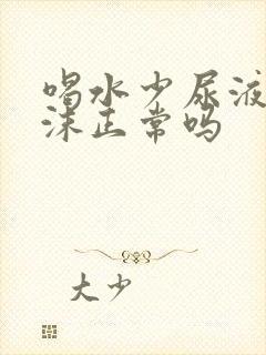 喝水少尿液有泡沫正常吗