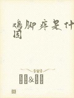 鸡脚疼是什么原因