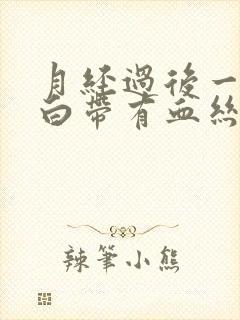 月经过后一星期白带有血丝正常吗