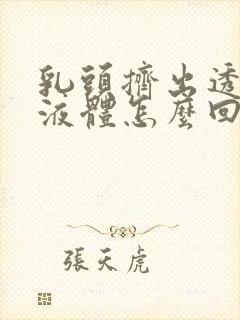 乳头挤出透明的液体怎么回事