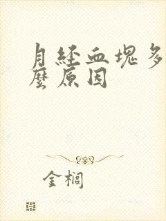 月经血块多是什么原因