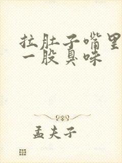 拉肚子嘴里打嗝一股臭味