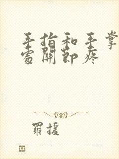 手指和手掌连接处关节疼