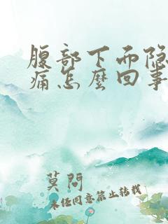 腹部下面隐隐作痛怎么回事