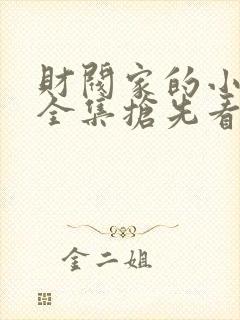 财阀家的小儿子全集抢先看