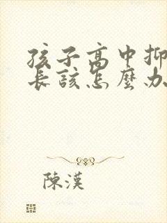 孩子高中抑郁家长该怎么办