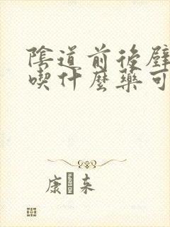 阴道前后壁膨出吃什么药可以恢复