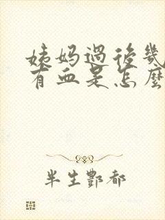 姨妈过后几天还有血是怎么回事